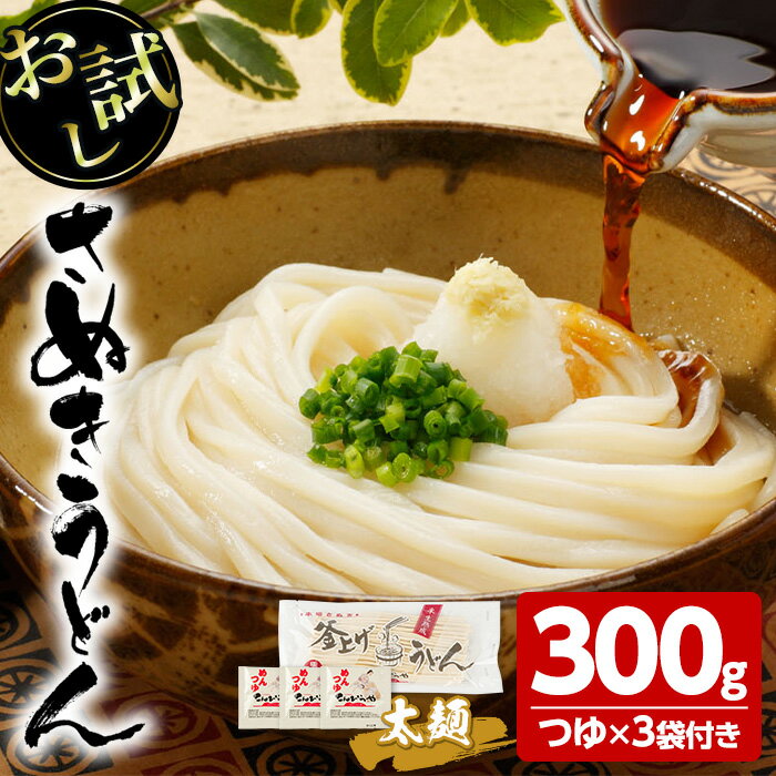 【ふるさと納税】＜お試し＞半生うどん (300g/極太・つゆ3袋) うどん 香川県 讃岐うどんのこんぴらや 特撰つゆ セット 讃岐 讃岐うどん 3人前 3食 さぬき 半生 小麦 麺 粉もの 老舗 釜玉 醤油 ぶっかけうどん 釜揚げ 饂飩 名産品 コシ 訳あり【man163】【こんぴらや販売】･･･