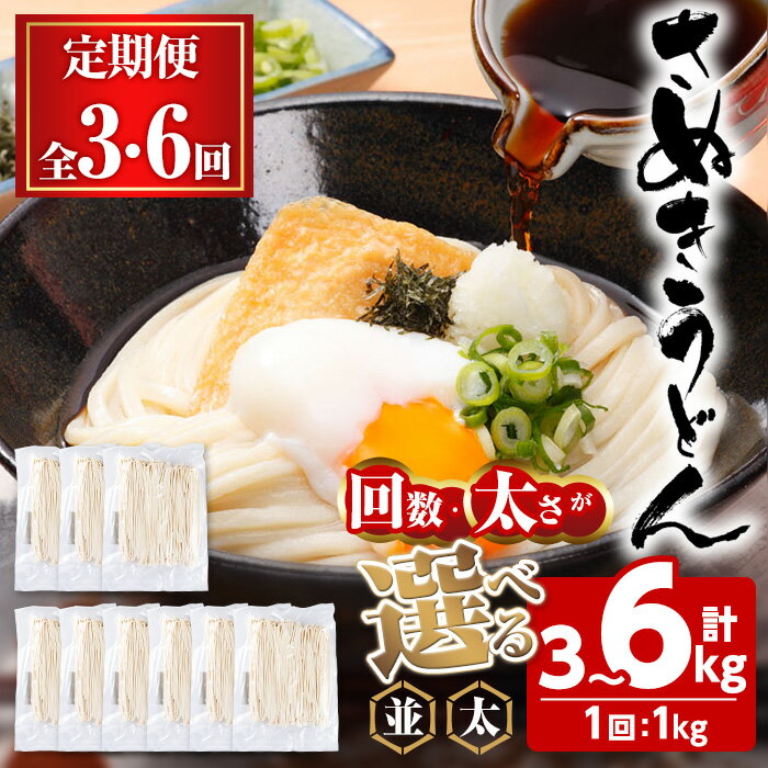 【ふるさと納税】＜訳あり・定期便＞＜選べる回数・太さ＞半生うどん (3kg(3回) ・6kg(6回)/並・極太) 半生タイプ 本場 讃岐 讃岐うどん さぬき 香川県 半生 小麦 麺 老舗 釜玉 醤油 ぶっかけうどん 釜揚げ 名産品 コシ 定期便 常温 常温保存 【man164】【こんぴらや販売】