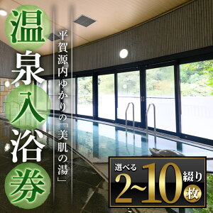 【ふるさと納税】<枚数が選べる> エピアみかど温泉入浴券(2~10枚) かがわ 香川 香川県 まんのう町 温泉 入浴券 利用券 チケット 体験 支援 応援 セット ふるさと納税 体験 施設 美肌の湯 【man165】【ことなみ振興公社】