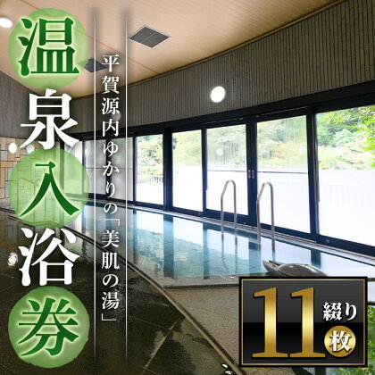 エピアみかど温泉入浴券(11枚) かがわ 香川 香川県 まんのう町 温泉 入浴券 利用券 チケット 体験 支援 応援 セット ふるさと納税 体験 施設 【man165】【一般財団法人ことなみ振興公社】