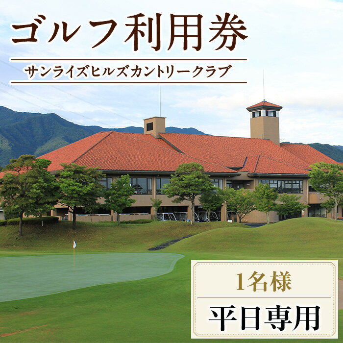 57位! 口コミ数「0件」評価「0」ゴルフ利用券(1名様・平日専用) 香川 まんのう町 ゴルフ ゴルファー 体験 チケット 利用券 【man167】【サンライズヒルズカントリー･･･ 