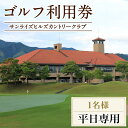 ゴルフ利用券(1名様・平日専用) 香川 まんのう町 ゴルフ ゴルファー 体験 チケット 利用券 
