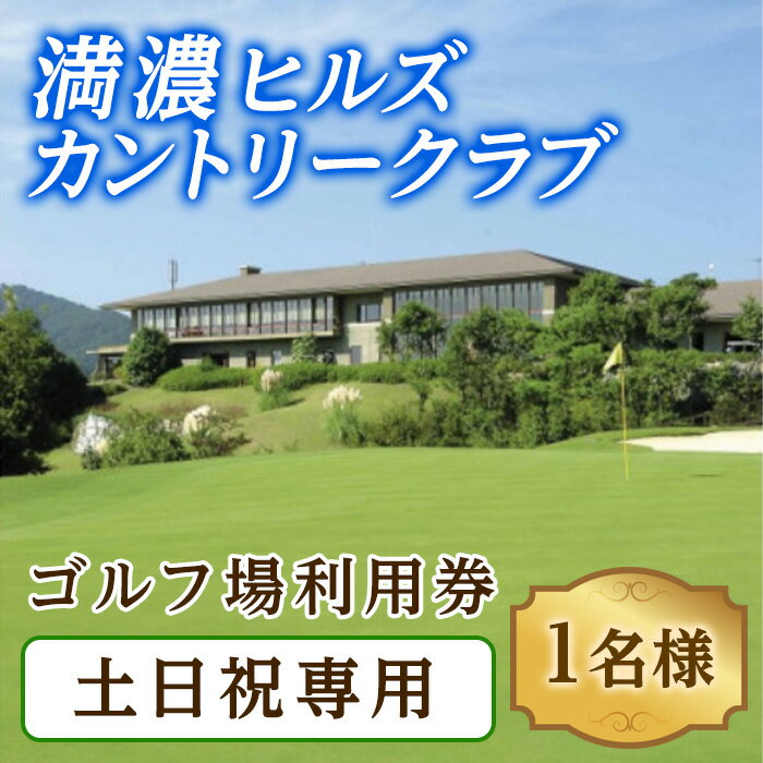 楽天香川県まんのう町【ふるさと納税】ゴルフ利用券 （1名様・土日祝日専用） 香川 まんのう町 ゴルフ 体験 チケット 利用券 ツアー【man170】【満濃ヒルズカントリークラブ】