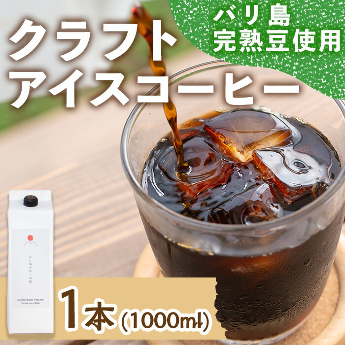 13位! 口コミ数「0件」評価「0」＜新登場＞自家焙煎リキッドアイスコーヒー (1本/1000ml) 自家焙煎 コーヒー 珈琲 カフェ インドネシア リキッドコーヒー お試し【･･･ 