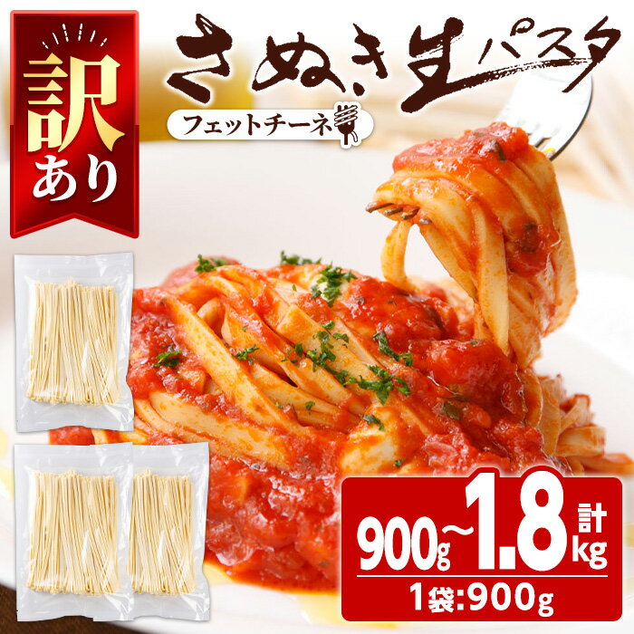 【ふるさと納税】＜新登場・訳あり・選べる容量＞ さぬき生パスタ フェットチーネ 900g・1.8kg パスタ スパゲッティ スパゲティ デュラムセモリナ アルデンテ コシ もちもち さぬき 香川県 半…