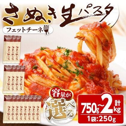 ＜新登場・容量が選べる＞ さぬき生パスタ (フェットチーネ) (750g・1kg・2kg) パスタ スパゲッティ スパゲティ デュラムセモリナ アルデンテ コシ もちもち さぬき 香川県 半生 小麦 麺 常温 常温保存 【man189・man190・man191】【こんぴらや販売】