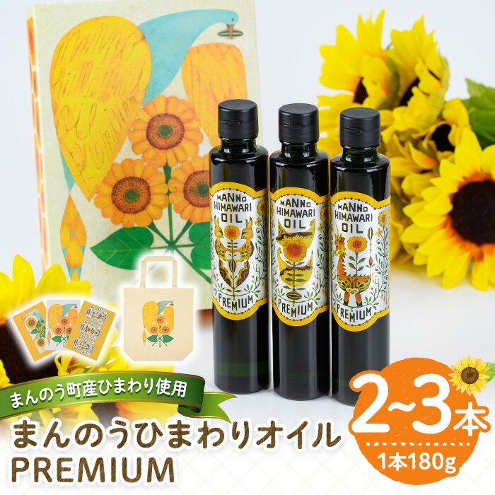 [新登場・数量限定・容量が選べる]まんのうひまわりオイルPREMIUM (180g×2本・3本) 国産 オイル 油 ピュアオイル 食用油 調理油 ヒマワリ セット ギフト プレゼント 保存料不使用 オメガ9 オレイン酸 贈答 贈答品[man201][サンフラワーまんのう]