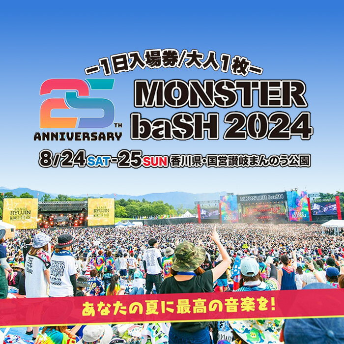 41位! 口コミ数「0件」評価「0」＜数量限定＞＜選べる入場日＞MONSTER baSH 2024 入場券(8/24(土)・8/25(日)) モンバス MONSTERbaSH ･･･ 