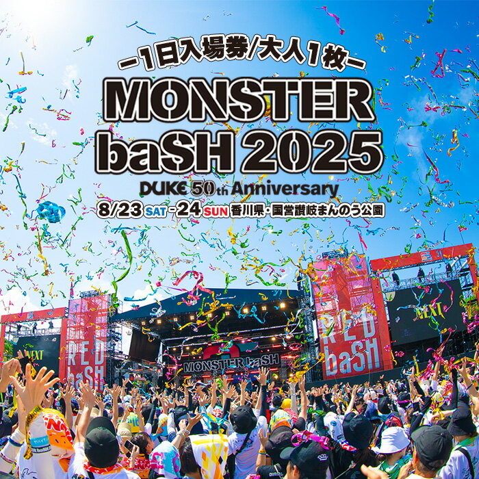 【ふるさと納税】＜数量限定＞＜選べる入場日＞MONSTER baSH 2025 入場券(8/23(土)・8/24(日)) モンバス MONSTERbaSH モンスターバッシュ 香川 音楽イベント ミュージック 音楽 ロック フェス チケット まんのう公園 屋外 野外 体験【man203】【デューク】