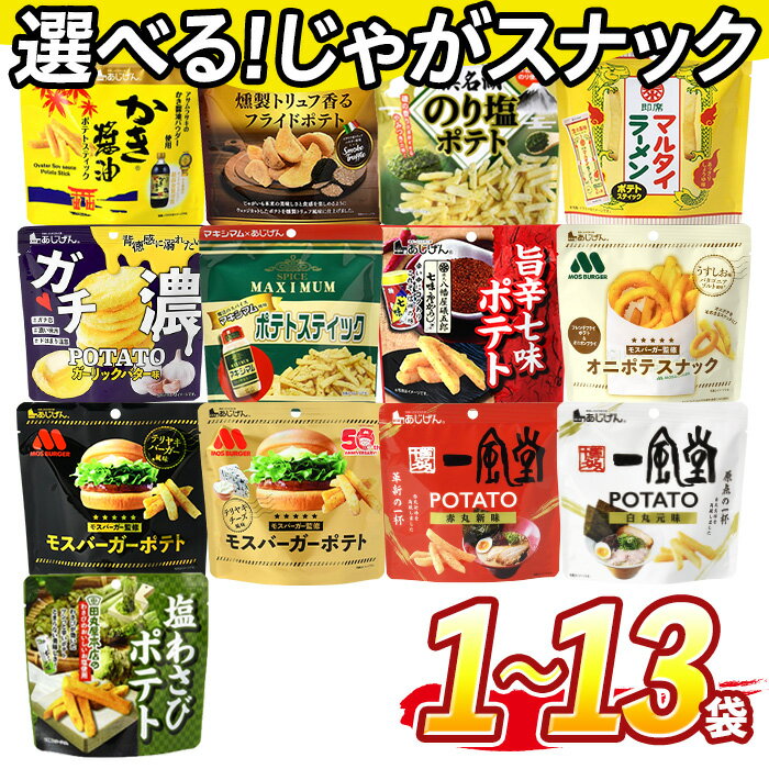 【ふるさと納税】＜訳あり 13種から選べる！＞ お試し 訳アリ じゃがスナック【1種】 (1袋/3袋/9袋/13...