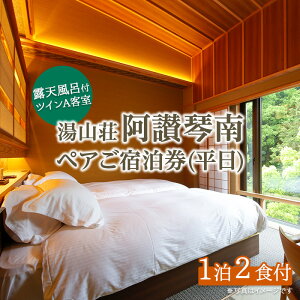 【ふるさと納税】阿讃琴南平日ペア宿泊券(露天風呂付ツインAタイプ) かがわ 香川 香川県 まんのう町 宿泊券 ペア 利用券 チケット 体験 セット ふるさと納税 体験 施設 コンシェルジュ 【man220】【阿讃琴南】