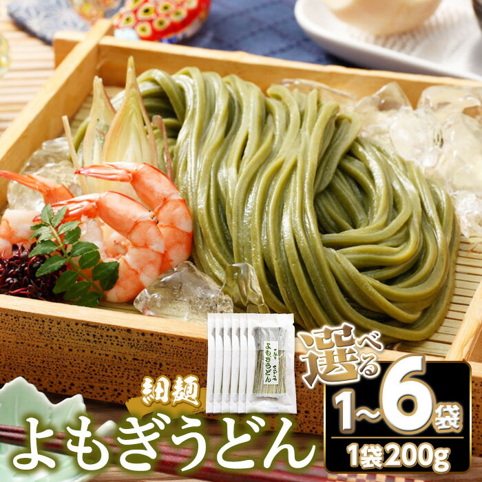 [容量が選べる] 半生『よもぎうどん』 (1袋/3袋/6袋・1袋200g) うどん 包丁細切り 香川県 讃岐うどんのこんぴらや 讃岐 讃岐うどん さぬき 半生 小麦 麺 老舗 ぶっかけうどん よもぎ ヨモギ 名産品 コシ 常温 常温保存 [man274][こんぴらや販売]