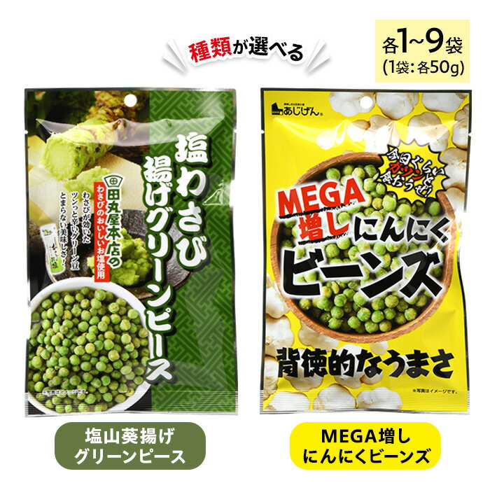 【ふるさと納税】<種類・容量が選べる> 田丸屋塩山葵揚げグリーンピース・MEGA増しにんにくビーンズ (各1~9袋・1袋50g) わさび ワサビ 山葵 ニンニク にんにく 豆 おつまみ おやつ 家飲み 宅飲み お菓子 おかし スナック 菓子 田丸屋 常温 常温保存 【man318】【味源】