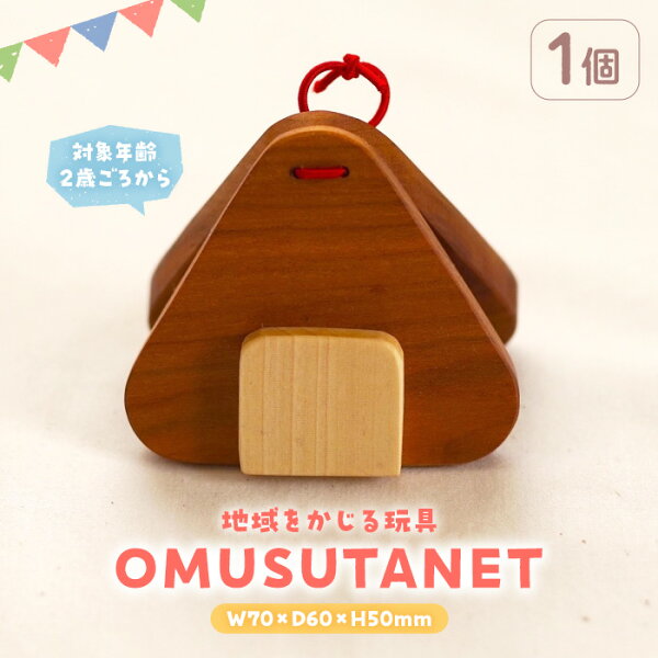 香川県まんのう町の【ふるさと納税】<数量限定> 地域をかじる玩具 OMUSUTANET (1個) カスタネット 国産 香川県産 ヤマザクラ おもちゃ オモチャ 2歳 木製 無垢材 かわいい ベビー 赤ちゃん 幼児 乳児 子供 こども 子ども 出産祝い プレゼント 贈り物 ギフト【man339】【ツクシサン】|詳細画像