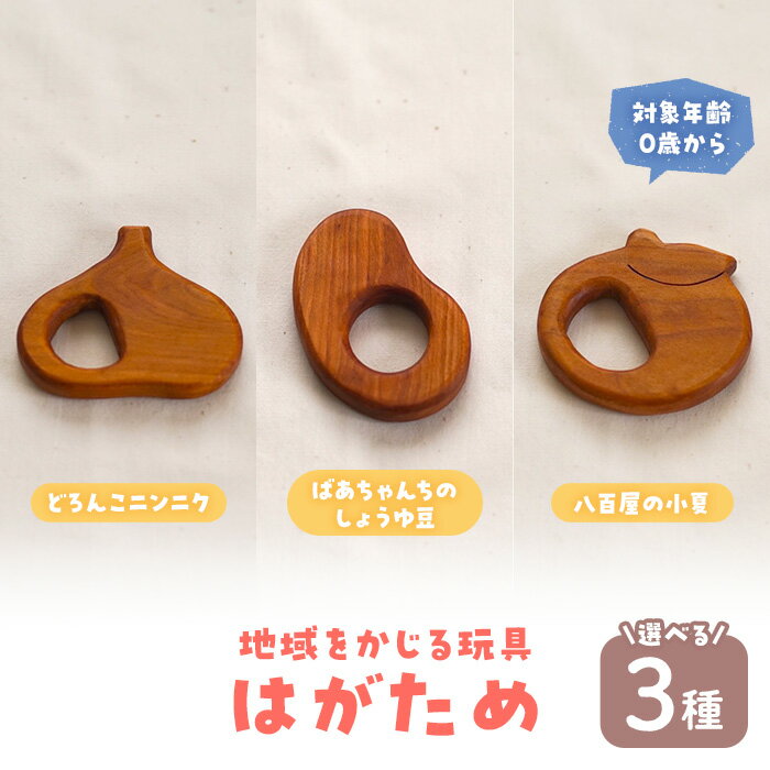 【ふるさと納税】<数量限定・選べる> 地域をかじる玩具 はがため (3種) 国産 香川県産 ヤマザクラ 歯がため おもちゃ オモチャ 玩具 0歳 木製 無垢材 ...
