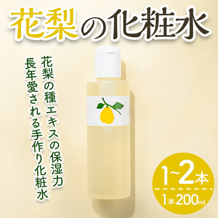 [本数が選べる]花梨の化粧水 (1〜2本・1本200ml) 荒れ性用 化粧水 ローション 保湿 乾燥肌 敏感肌 肌荒れ 頭皮 全身 スキンケア しっとり 久邇香水 基礎化粧品 [man343][久邇香水本舗]