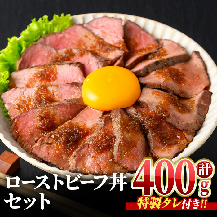 [数量限定・調理済] ローストビーフ丼セット (計400g(200g×2P)・タレ4つ) 牛肉 自家製 たれ ソース 調理済み 冷蔵 おかず おつまみ 惣菜 簡単調理 クリスマス オードブル メインディッシュ [man364][いえもんや]
