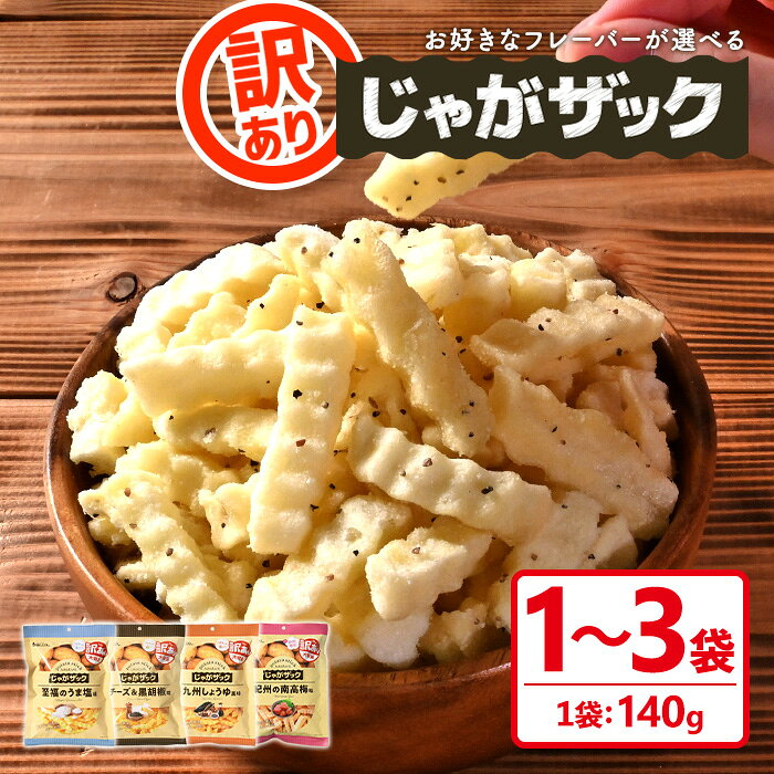 ＜種類が選べる・訳あり＞ お試し 訳アリ じゃがザック (1～3袋/1袋最大140g) うま塩 チーズ 黒胡椒 九州しょうゆ 梅 わけあり ワケアリ 割れ お菓子 おかし スナック おつまみ ポテト チップス 常温 常温保存 【man371】【味源】