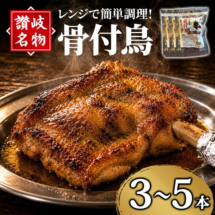 [選べる本数]讃岐名物!骨付鳥 (3〜5本・1本230g) 骨付き鶏 国産 鶏肉 調理済み とり肉 とり 鳥肉 冷蔵 おかず おつまみ 簡単調理 惣菜 セット パーティー クリスマス[man377][株式会社三和プロセス]