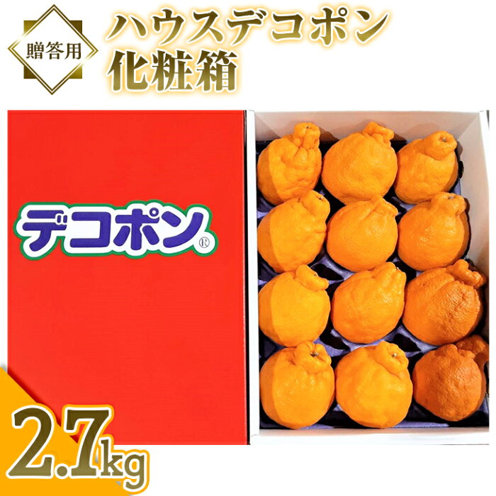 【ふるさと納税】贈答用！ハウスデコポン化粧箱約2.7kg【2月下旬から3月下旬発送】 | ミカン 蜜柑 香川県 旬※北海道・沖縄・離島への配送不可