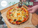 【ふるさと納税】窯焼きピザづくり体験 ≪体験 ピザ 手作り≫(土日限定）