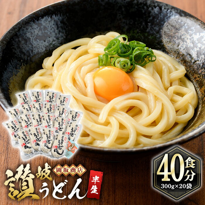 27位! 口コミ数「8件」評価「4.88」本場讃岐うどん ＜つゆ無・半生タイプ＞「二番」40食分 (300g×20袋) 本場 讃岐 讃岐うどん さぬき 香川県 半生 小麦 麺 粉もの･･･ 