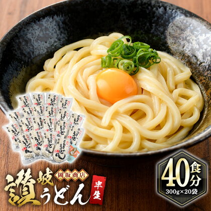 本場讃岐うどん ＜つゆ無・半生タイプ＞「二番」40食分 (300g×20袋) 本場 讃岐 讃岐うどん さぬき 香川県 半生 小麦 麺 粉もの 老舗 粉問屋 釜玉 醤油 ぶっかけうどん 釜揚げ 饂飩 名産品 コシ 常温 常温保存 【man009】【岡坂商店】