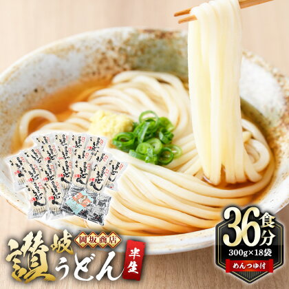 本場讃岐うどん ＜つゆ付・半生タイプ＞「二番」36食分 (300g×18袋) めんつゆ付 本場 讃岐 讃岐うどん さぬき 香川県 半生 小麦 麺 粉もの 老舗 粉問屋 釜玉 醤油 ぶっかけうどん 釜揚げ 饂飩 名産品 コシ 常温 常温保存 【man010】【岡坂商店】