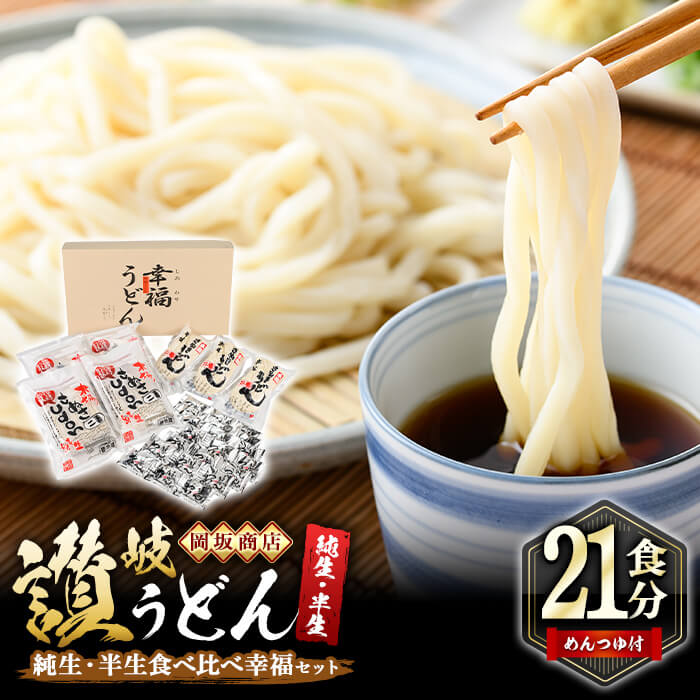 27位! 口コミ数「7件」評価「4.86」本場讃岐うどん ＜つゆ付・半生・純生・熨斗対応可＞「二番・食べ比べ幸福セット」(21食分) めんつゆ付 食べ比べ 本場 讃岐 讃岐うどん さ･･･ 