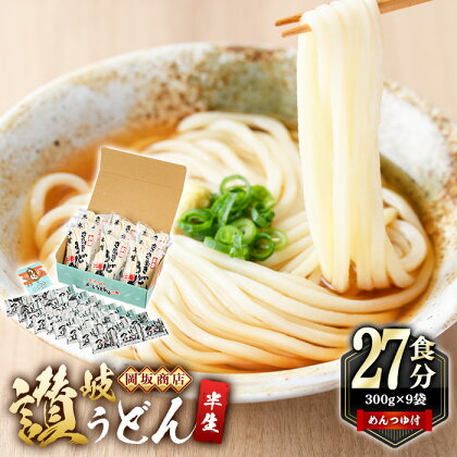 本場讃岐うどん ＜つゆ付・半生タイプ・熨斗対応可＞「二番」27食分 (300g×9袋) めんつゆ付 本場 讃岐 讃岐うどん さぬき 香川県 半生 小麦 麺 老舗 粉問屋 釜玉 醤油 ぶっかけうどん 釜揚げコシ お中元 熨斗 のし 常温 常温保存【man014】【岡坂商店】