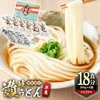 本場讃岐うどん ＜つゆ付・半生タイプ・熨斗対応可＞「二番」18食分 (300g×6袋) めんつゆ付 本場 讃岐 讃岐うどん さぬき 香川県 半生 小麦 麺 老舗 粉問屋 釜玉 醤油 ぶっかけうどん 釜揚げ コシ お中元 熨斗 のし 常温 常温保存 【man016】【岡坂商店】