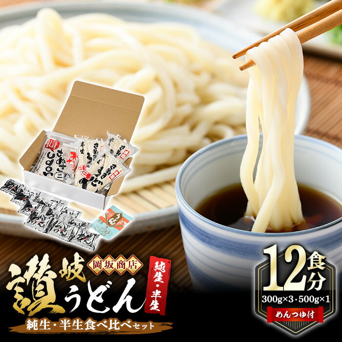 【ふるさと納税】本場讃岐うどん ＜つゆ付＞＜半生・純生 食べ