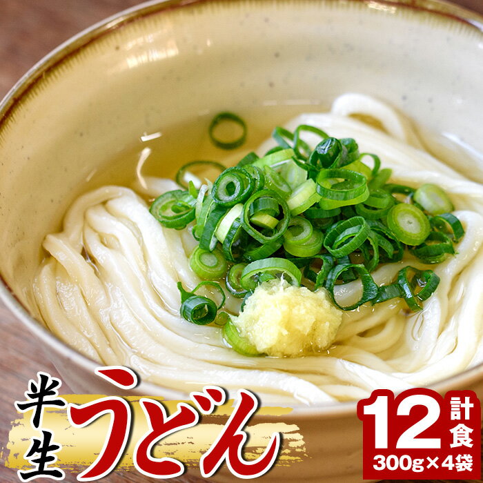 16位! 口コミ数「2件」評価「3.5」「なかむらうどん」＜つゆ付＞ 半生うどんセット(12食分・300g×4袋) 本場 讃岐 讃岐うどん 半生 小麦 麺 さぬき 釜玉 醤油 ぶっ･･･ 