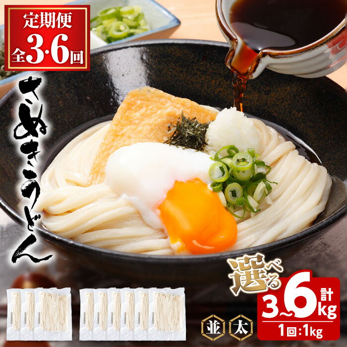 【ふるさと納税】＜訳あり・定期便＞＜選べる回数・太さ＞半生うどん (3kg(3回) ・6kg(6回)/並・極太)...