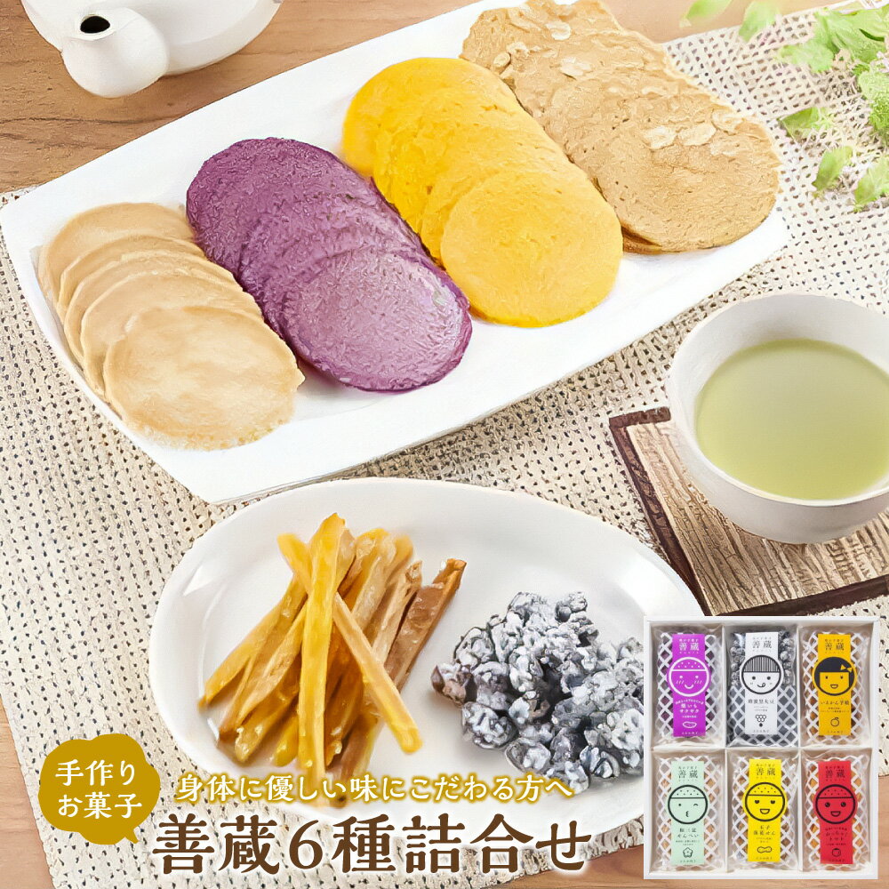 【ふるさと納税】善蔵6種詰合せ(せんべい・豆菓子・芋菓子など全6種類 化粧箱) 玉子落花せん 和三盆煎餅 めっちゃ!トマト 焼いもサクサク いよかん芋娘 蜂蜜黒...