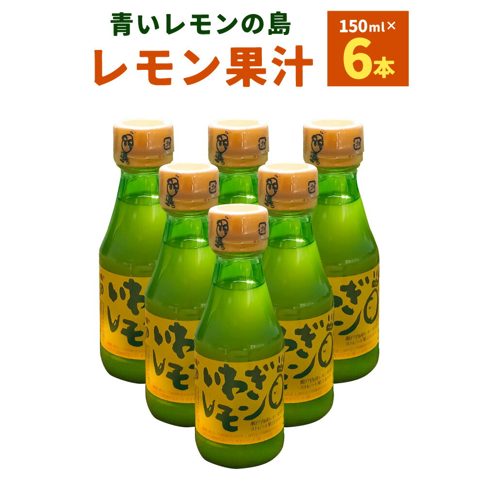 青いレモンの島 レモン果汁 150ml×6本 檸檬 れもん いわぎレモン 100%ストレート果汁 調味料 瀬戸内産 四国 愛媛県 送料無料 (269) [えひめの町(超)推し!(上島町)]