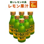 【ふるさと納税】青いレモンの島 レモン果汁 150ml×6本 檸檬 れもん いわぎレモン 100％ストレート果汁 調味料 瀬戸内産 四国 愛媛県 送料無料 (269) 【えひめの町（超）推し！（上島町）】