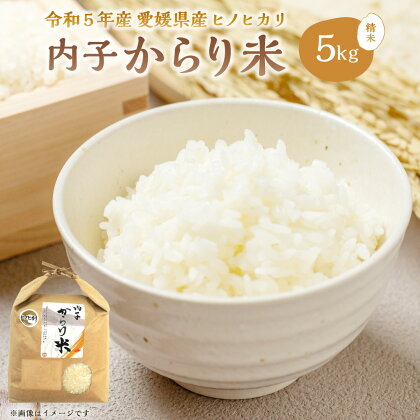 令和5年産 内子からり米 ヒノヒカリ 精米 5kg×1袋 米 お米 こめ コメ 白米 ブランド米 愛媛県 送料無料 (301) 【えひめの町（超）推し！（内子町）】