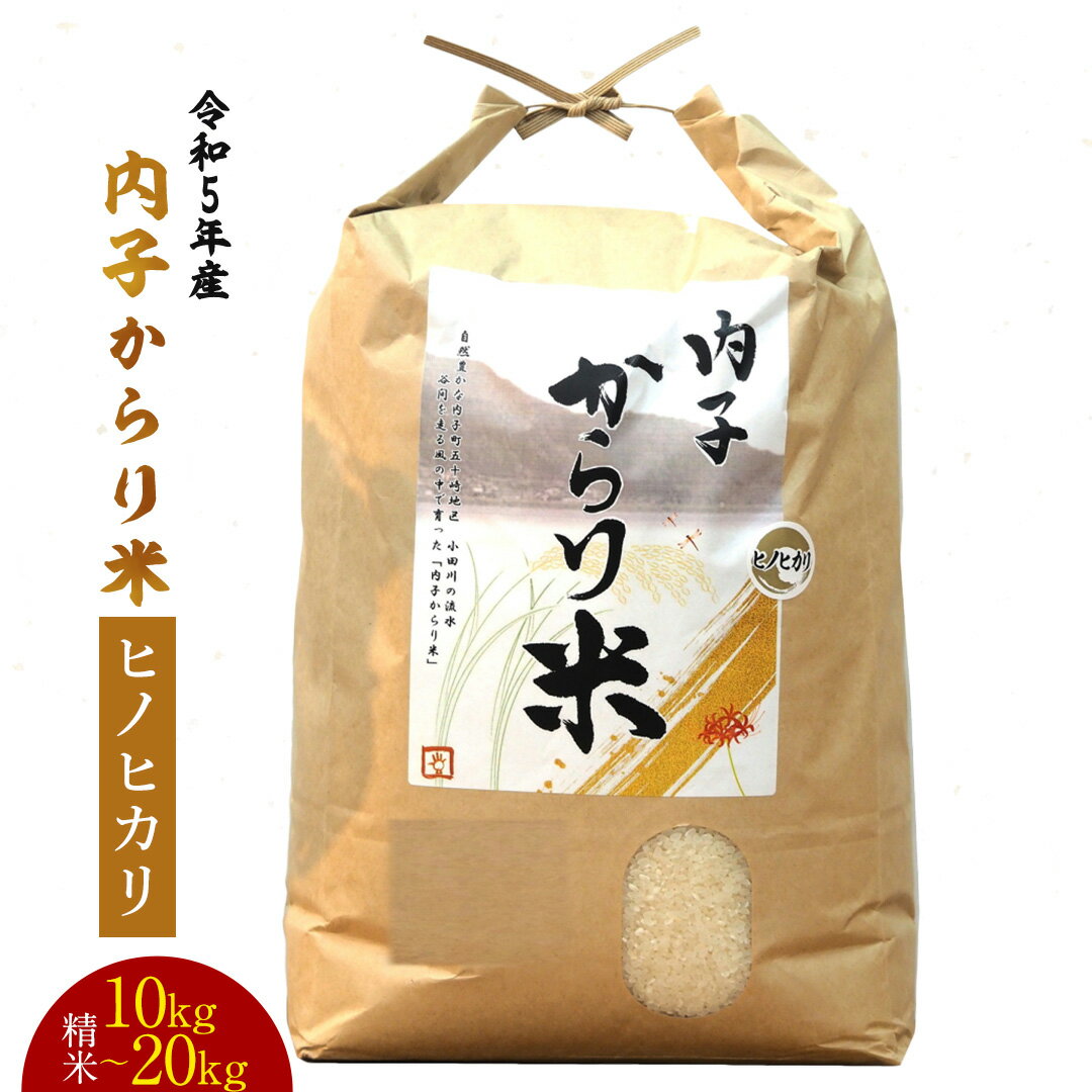 【ふるさと納税】【えひめの町（超）推し！（内子町）】令和5年産 内子からり米（ヒノヒ...