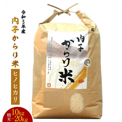 令和5年産 内子からり米（ヒノヒカリ）精米 〈選べる〉 10kg または 20kg 愛媛県産 道の駅からり からり ひのひかり 内子産 内子 お米 ご飯 ごはん お米 コメ 四国 愛媛県 送料無料 (309) (310) 【えひめの町（超）推し！（内子町）】