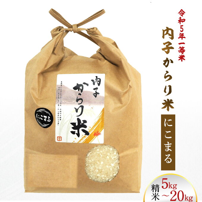 【ふるさと納税】【えひめの町（超）推し！（内子町）】令和5年産 一等米 内子からり米（にこまる）〈選べる〉 精米 5kg または 10kg または 20kg 愛媛県産 道の駅からり からり 内子産 内子 白米 お米 ご飯 ごはん お米 コメ 四国 愛媛県 送料無料