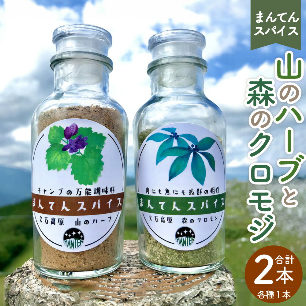 【寄附金の使い道】 ご寄附いただいた寄附金については、県が一括して受け入れた上で、 必要経費を除く寄附受入金額の45%を対象の町へ交付させていただきます。 各町では、その交付金を広く人口減少対策をはじめとする地域の課題解決に活用していただきます。 【商品説明】 ※この返礼品の寄附金額は、「久万高原町」に交付されます。 ■山のハーブ キャンプの万能調味料。 久万高原で採取された山のハーブ、カキドオシをはじめ、たくさんのスパイスやハーブを加えた、オリジナルのブレンドスパイスです。 芳醇なハーブの香りとコクはキャンプ飯にぴったり！これ一つで味がばっちり決まります！ 何にかけても絶対ウマい！ 肉に擦り込んで焼けばもうたまらない旨味爆弾！ ■森のクロモジ 肉にも魚にも抜群の相性。 古来より日本人に親しまれてきた森のハーブクロモジ。 久万高原で丁寧に手摘み採集されたクロモジを贅沢にブレンドしました！ 素材の味を活かせる調合で、上品で爽やかな香りが広がり、食欲をそそります。 肉料理、魚料理、天ぷらにつけて頂くのもおススメ。 実は白ごはんかけて頂くのもアリなんです！ ■生産者の声 久万高原の恵みが入ったスパイスです。様々なお料理にご活用くださいませ。 化学調味料は使っていません。 商品説明 名称 高原からの贈り物「まんてんスパイス 山のハーブと森のクロモジ」 【えひめの町（超）推し！（久万高原町）】 産地 愛媛県 内容量 ・山のハーブ：1個（70g） ・森のクロモジ：1個（70g） 原材料 【山のハーブ】 塩（瀬戸内産）、ブラックペッパー、醤油パウダー、 ガーリック、カキドオシ、オニオン粉末、パプリカ、 昆布粉、コリアンダー、バジル、マジョラム、レッドペッパー 【森のクロモジ】 塩（瀬戸内産）、ブラックペッパー、クロモジ、昆布粉 アレルギー表記 小麦・大豆 消費期限 製造日から1年 発送温度帯 常温 保存方法 直射日光、高温多湿を避けて保存してください。 提供元 まんてんスパイス（革工房ワンループ） 備考 画像はイメージです。 【地場産品に該当する理由】 県外産のハーブや県内産のスパイスを使用し、全工程で県内事業者がオリジナルブレンドで配合し製造した調理用スパイスであるため。(告示第5条第3号に該当) ・ふるさと納税よくある質問はこちら ・寄付申込みのキャンセル、返礼品の変更・返品はできません。あらかじめご了承ください。寄附金の使い道について 「ふるさと納税」寄付金は、下記の事業を推進する資金として活用してまいります。 寄付を希望される皆さまの想いでお選びください。 【人】次世代を育み、誰もが活躍できる愛媛県 【経済】“稼ぐ力”を高め、県民所得が向上した愛媛県 【暮らし】安心・安全で快適に暮らせる持続可能な愛媛県 受領申請書及びワンストップ特例申請書について 入金確認後、注文内容確認画面の【注文者情報】に記載の住所にお送りいたします。 発送の時期は、寄付確認後1カ月以内を目途に、お礼の特産品とは別にお送りいたします。