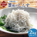 【ふるさと納税】【愛媛県・佐田岬直送】木嶋水産の釜揚げしらす 計2kg（250g×8パック） 釜揚げしらす しらす シラス 海産物 ごはんのお供 おつまみ 料理 塩分控えめ お取り寄せ グルメ 冷凍 国産 送料無料 ※着日指定不可 (285) 【えひめの町（超）推し！（伊方町）】