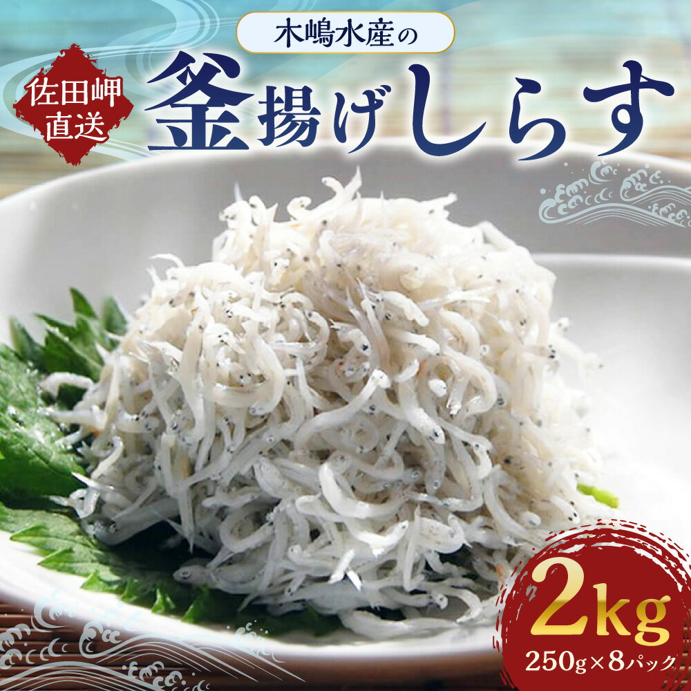 【ふるさと納税】【愛媛県・佐田岬直送】木嶋水産の釜揚げしらす 計2kg（250g×8パック） 釜揚げしらす しらす シラス 海産物 ごはんのお供 おつまみ 料理 塩分控えめ お取り寄せ グルメ 冷凍 国産 送料無料 ※着日指定不可 (285) 【えひめの町（超）推し！（伊方町）】