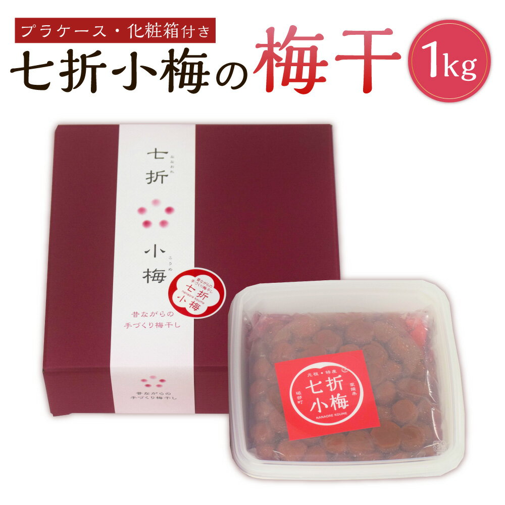 七折小梅の梅干 約1kg プラケース 化粧箱付き 梅干し 梅干 うめぼし 1キロ 梅 うめ ウメ 七折小梅 小梅 赤シソ シソ ご飯のお供 お取り寄せ 国産 愛媛県 砥部町 送料無料 御歳暮 お歳暮 (279) [えひめの町(超)推し!(砥部町)]