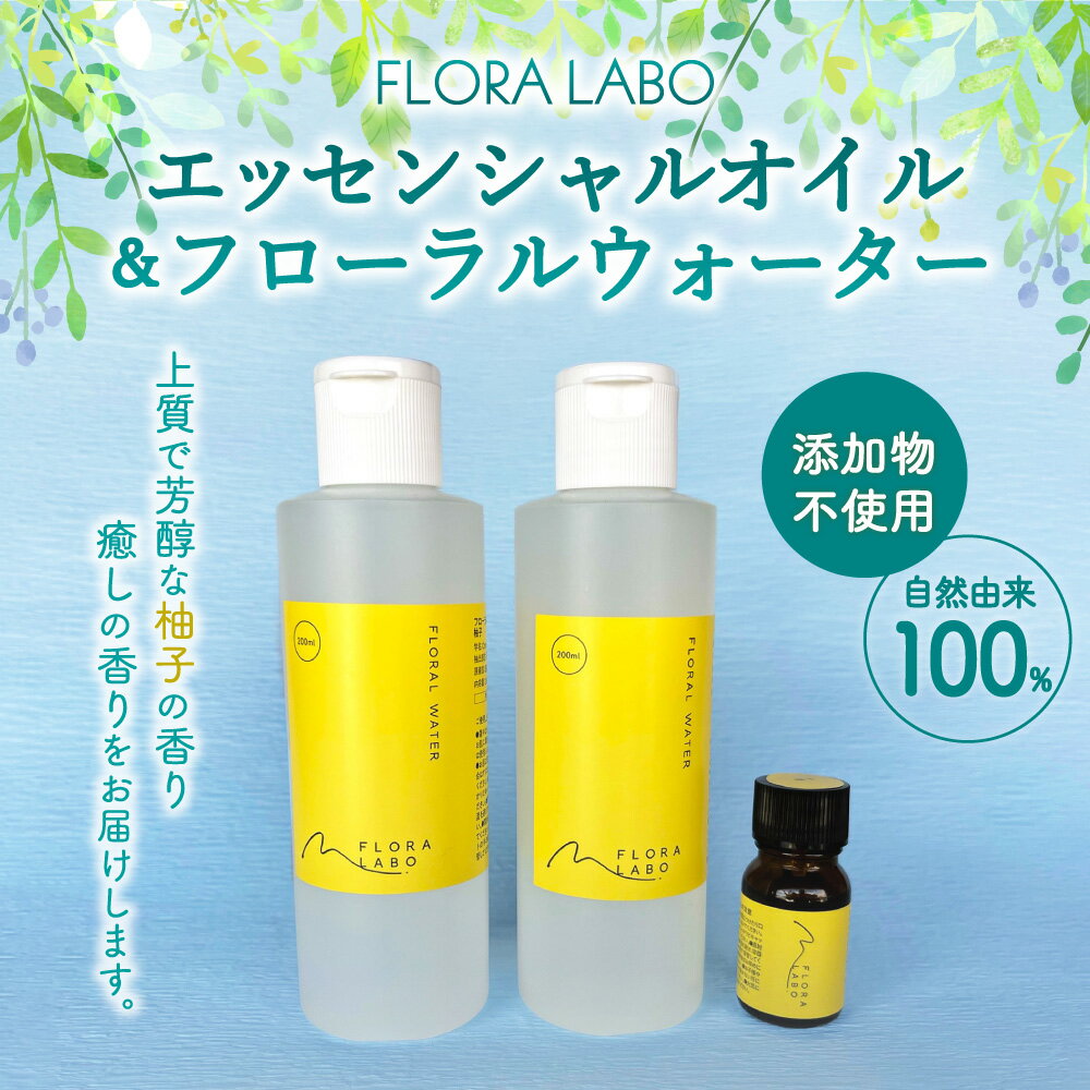 【ふるさと納税】FLORA LABO エッセンシャルオイル・フローラルウォーター ゆず 2種セット 計3本 添加物不使用 自然由来100% 常圧抽出 柚子 オイル ルームスプレー スキンケア リネンスプレー アロマ 天然 国産 愛媛県 送料無料 (291) 【えひめの町（超）推し！（鬼北町）】