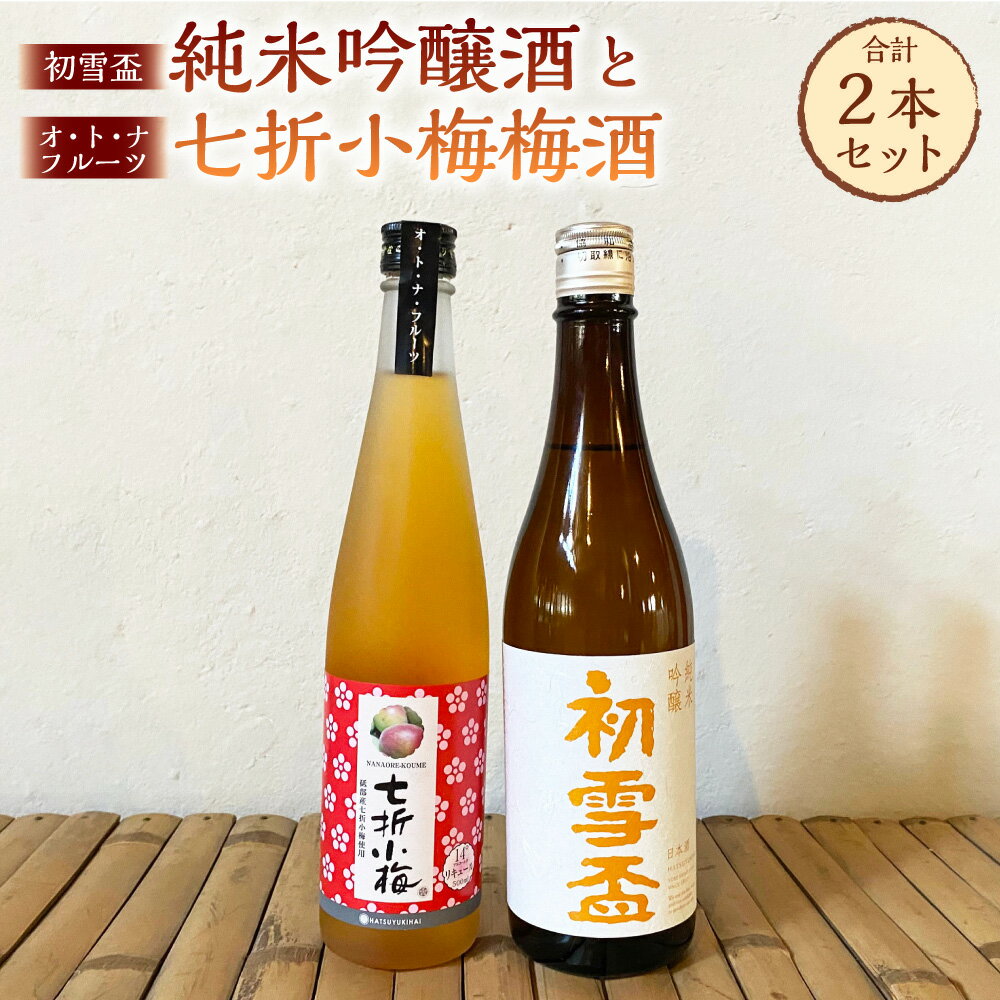 初雪盃「純米吟醸酒」と「オ・ト・ナフルーツ七折小梅梅酒」2本セット 協和酒造 純米吟醸酒 日本酒 梅酒 リキュール 酒 お酒 アルコール 食中酒 米 米麹 七折小梅 保存料不使用 お取り寄せ 国産 愛媛県 送料無料 (280) [えひめの町(超)推し!(砥部町)]