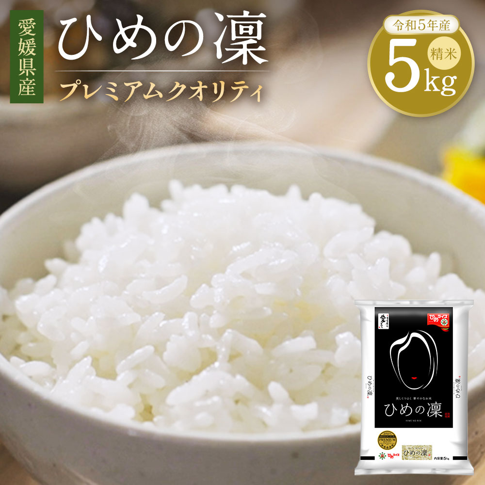 [令和5年産] 愛媛県産 ひめの凜 プレミアムクオリティ 5kg 米 お米 白米 精米 冷めても美味しい 愛媛県 常温 送料無料 (299)