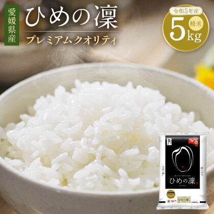 【令和5年産】 愛媛県産 ひめの凜 プレミアムクオリティ 5kg 米 お米 白米 精米 冷めても美味しい 愛媛県 常温 送料無料 (299)