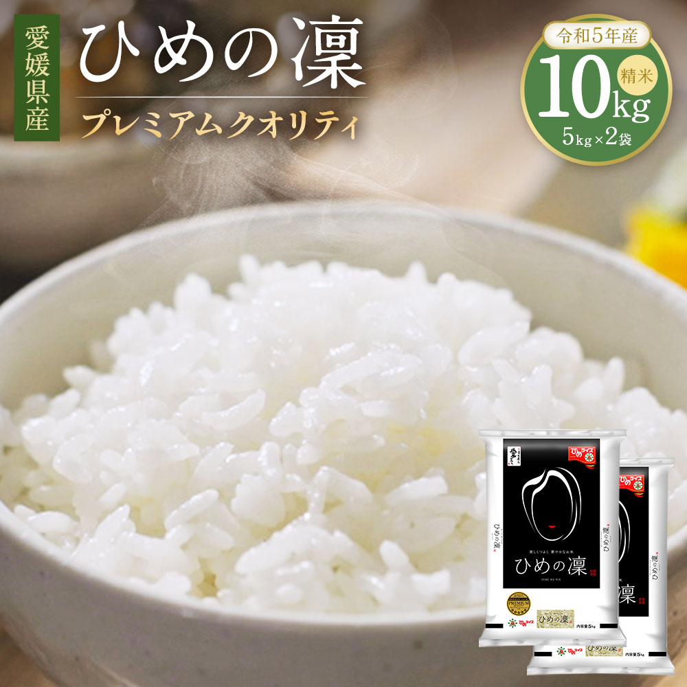 【令和5年産】 愛媛県産 ひめの凜 プレミアムクオリティ 10kg 5kg×2セット 2袋 米 お米 白米 精米 冷めても美味しい 愛媛県 常温 送料無料 (300)